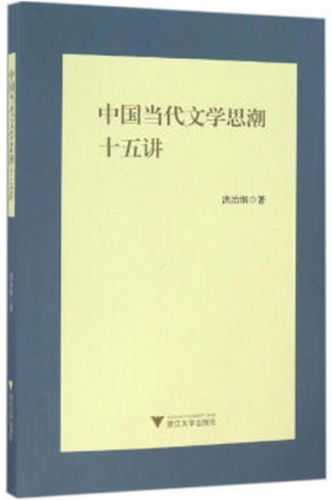 13426当代文学思潮专题自考教材