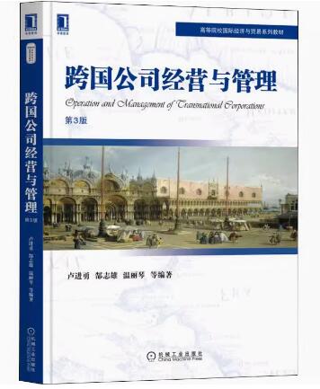 10617跨国公司经营与管理自考教材