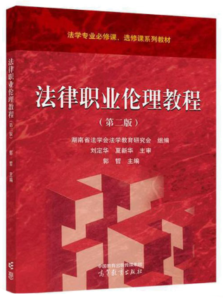 13532法律职业伦理自考教材