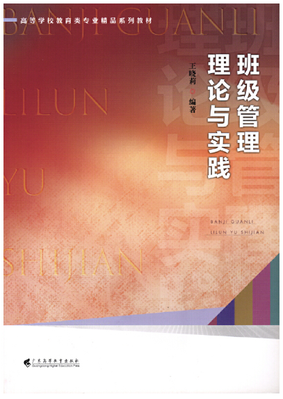 13282班级管理学自考教材