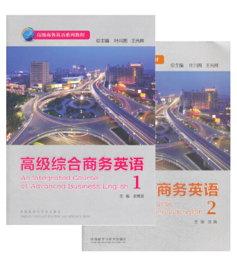 13605高级商务英语自考教材