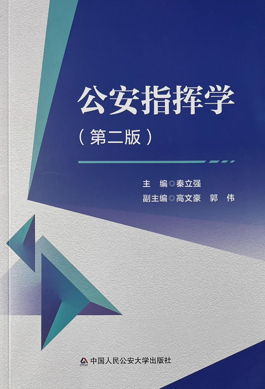 13665公安指挥自考教材