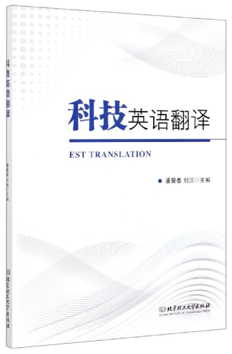 13925科技英语翻译自考教材
