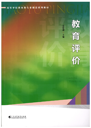 13863教育评价自考教材
