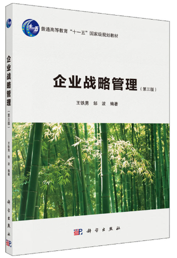 14071企业战略管理自考教材