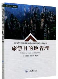 14000旅游目的地管理自考教材