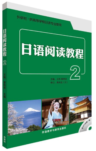 14123日语阅读(二)自考教材