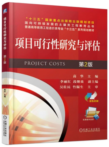 13650工程项目评估自考教材