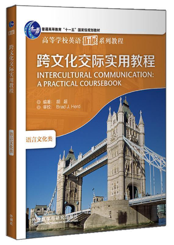 13952跨文化交际(英语)自考教材