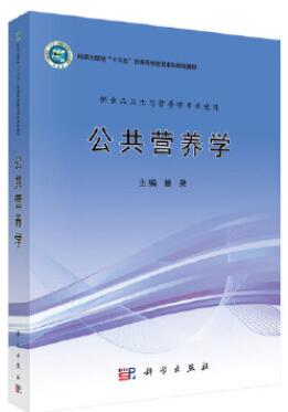 13671公共营养学自考教材