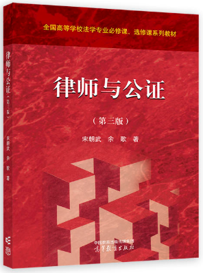 14005律师与公证制度自考教材