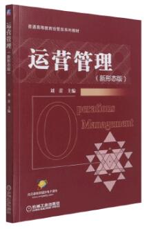 14070企业运营管理自考教材