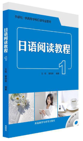 14122日语阅读(一)自考教材