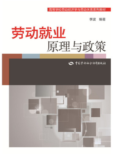 13970劳动就业概论自考教材