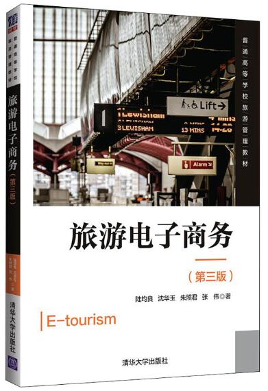 13992旅游电子商务自考教材