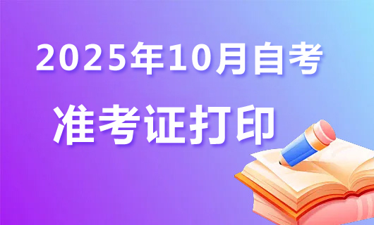 2025年10月准考证