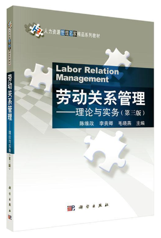 13967劳动关系与劳动法自考教材