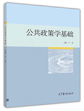 13672公共政策导论自考教材