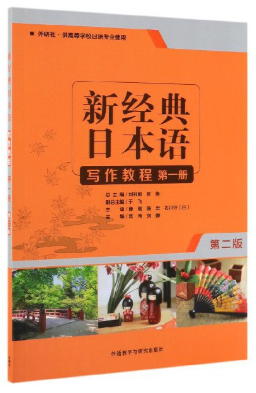 14114日语基础写作自考教材