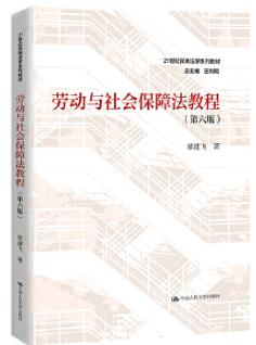 13969劳动和社会保障法自考教材