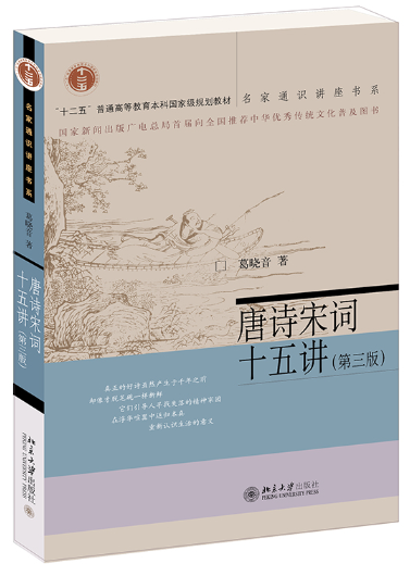 14287唐宋诗词专题自考教材