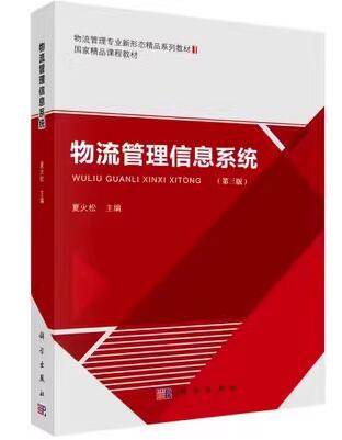 14388物流管理信息系统自考教材