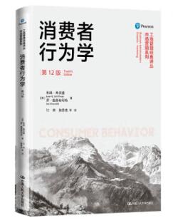 14443消费者行为学自考教材