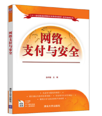 14350网络支付与安全自考教材