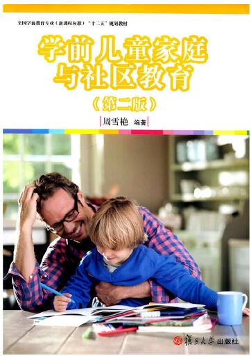 14494学前儿童家庭与社区教育自考教材