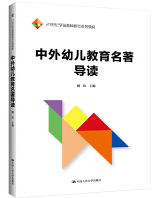14600幼儿教育名著导读自考教材