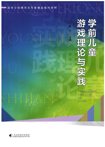 14603幼儿游戏理论与指导自考教材