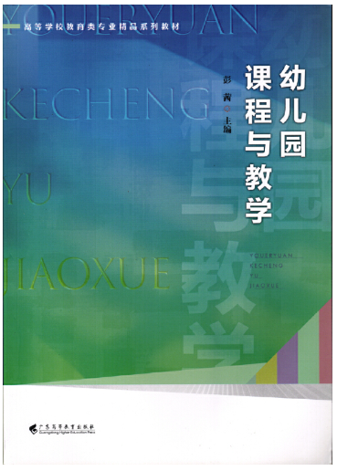 14605幼儿园课程与教学自考教材