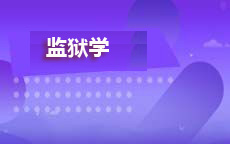 监狱学(2026年启用)
