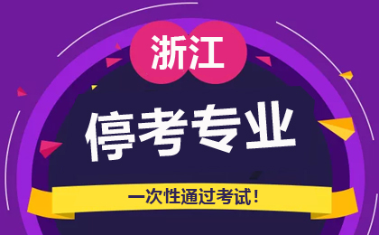 浙江自考停考专业通知汇总