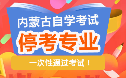 內(nèi)蒙古自考停考專業(yè)通知匯總
