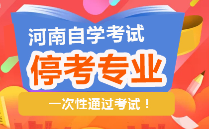 河南自考?？紝I(yè)通知匯總
