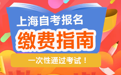 上海自考报名费用缴费指南图文详解