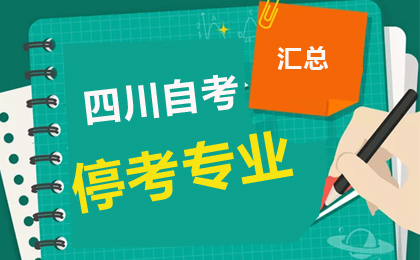 四川自考?？紝?zhuān)業(yè)通知匯總(更新)
