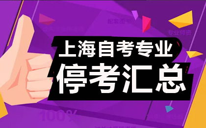 上海自考停考专业通知汇总