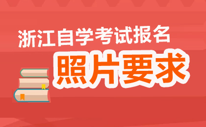浙江自考报名照片上传要求汇总