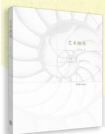 14569艺术概论(教育)自考教材