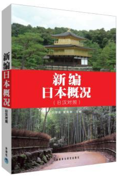 00608日本国概况自考教材