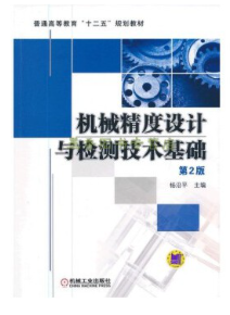 01097几何量公差与检测自考教材