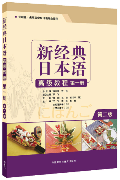 00609高级日语(一)自考教材