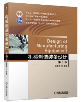 02209机械制造装备设计自考教材