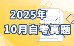 2025年10月自考真題