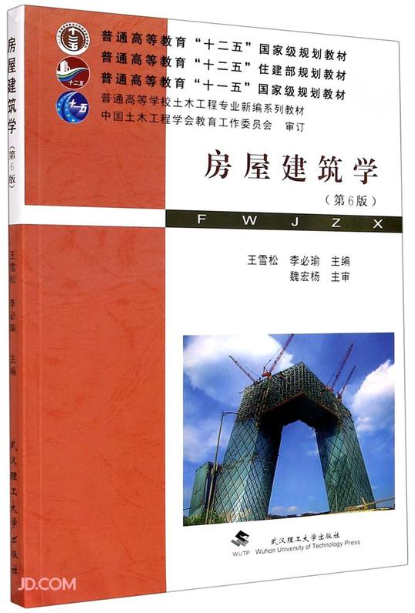 02394房屋建筑学自考教材