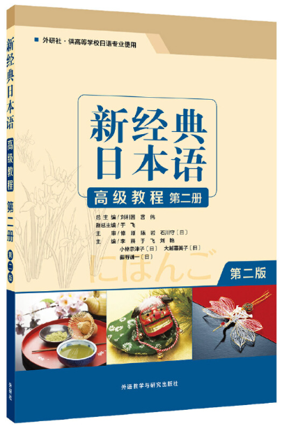 00610高级日语（二）自考教材