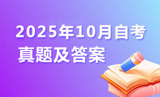 2025年10月自考真题及答案