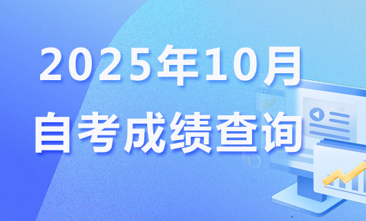 2025年4月自考成绩查询